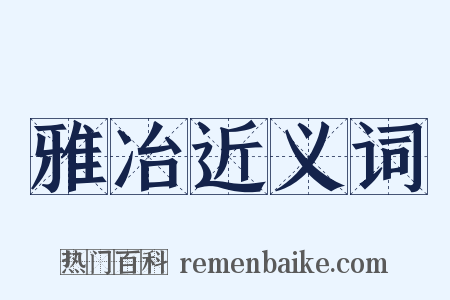 雅冶近义词是什么意思的图片